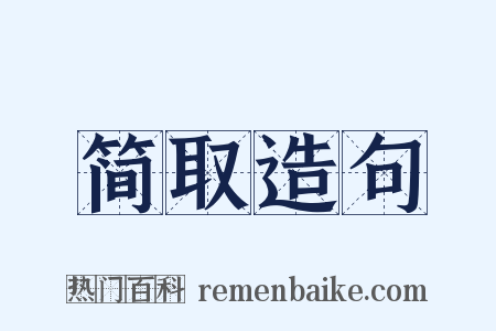 简取造句是什么意思的图片